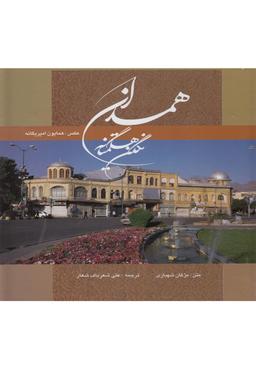عکس همدان نگین هگمتانه