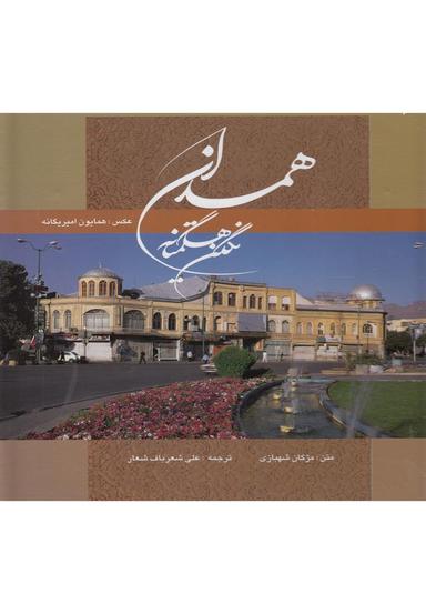 عکس همدان نگین هگمتانه