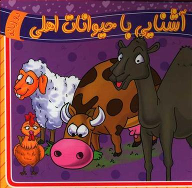 عکس آشنایی با حیوانات اهلی