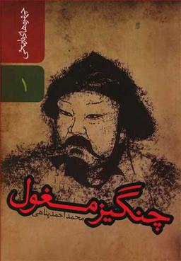 عکس چنگیز مغول