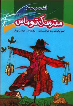 عکس مترسک توماس