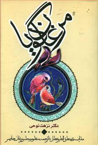 عکس مرغان گویا