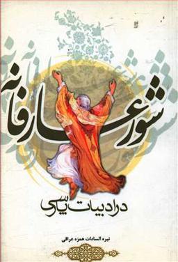 عکس شور عارفانه در ادبیات پارسی