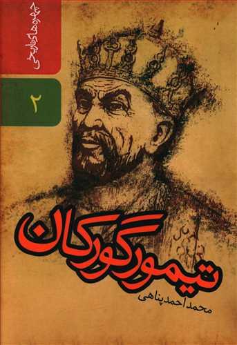 عکس تیمور گورکان