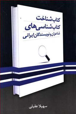 عکس کتاب‌شناخت کتاب‌شناسی‌های شاعران و نویسندگان ایرانی