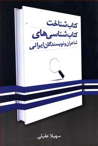 عکس کتاب‌شناخت کتاب‌شناسی‌های شاعران و نویسندگان ایرانی