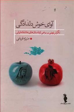 عکس آوای خوش دلدادگی