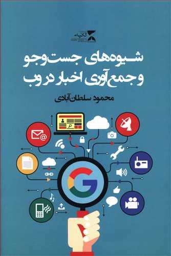 عکس شیوه‌های جست‌وجو و جمع‌آوری اخبار در وب
