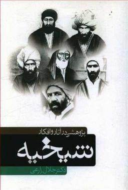 عکس پژوهشی در آثار و افکار شیخیه