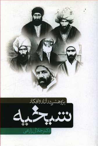 عکس پژوهشی در آثار و افکار شیخیه