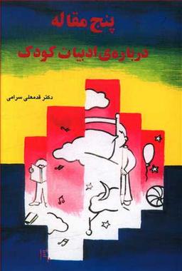عکس پنج مقاله دربارهٔ ادبیات کودک