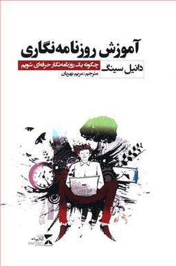 عکس آموزش روزنامه‌نگاری