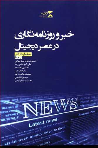 عکس خبر و روزنامه‌نگاری در عصر دیجیتال