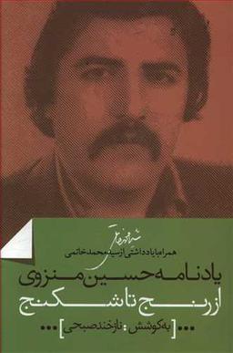 عکس یادنامه حسین منزوی: از رنج تا شکنج