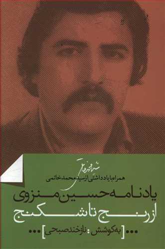عکس یادنامه حسین منزوی: از رنج تا شکنج