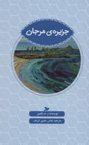 عکس جزیرهٔ مرجان
