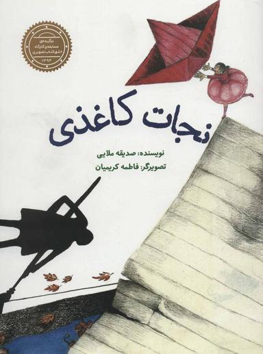 عکس نجات کاغذی