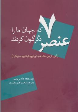 عکس ۷ عنصر که جهان ما را دگرگون کردند