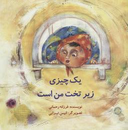 عکس یک چیزی زیر تخت من است