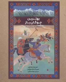 عکس بهترین چوگان‌باز: داستان‌هایی از سرزمینی نزدیک