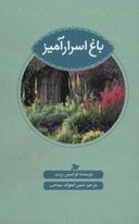 عکس باغ اسرارآمیز