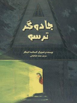 عکس جادوگر ترسو