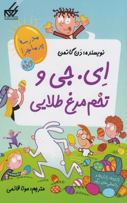 عکس ای. جی و تخم مرغ طلایی