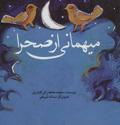 عکس مهمانی از صحرا