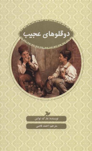 عکس دوقلوهای عجیب