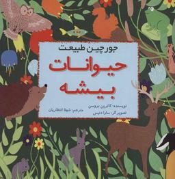 عکس جورچین طبیعت: حیوانات بیشه