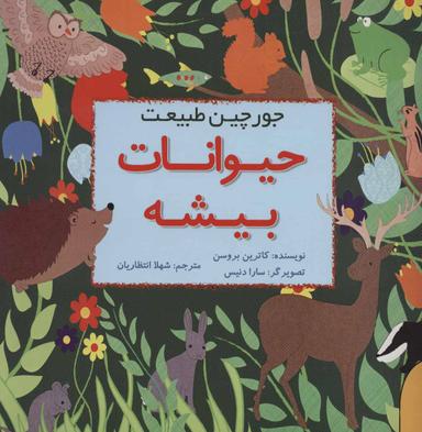 عکس جورچین طبیعت: حیوانات بیشه