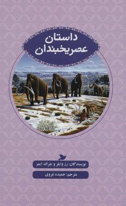 عکس داستان عصر یخبندان
