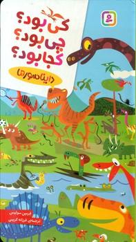 عکس دایناسورها