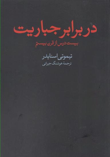 عکس در برابر جباریت