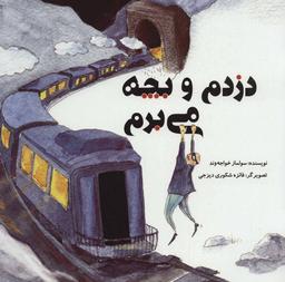 عکس دزدم و بچه می‌برم