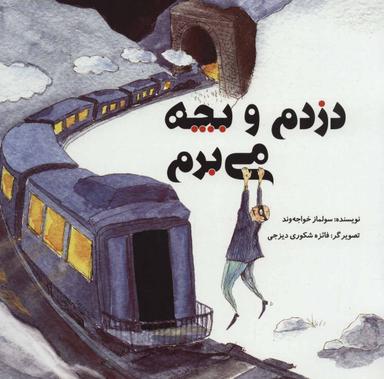 عکس دزدم و بچه می‌برم