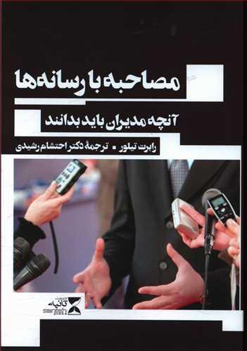 عکس مصاحبه با رسانه‌ها: آنچه مدیران باید بدانند