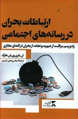 عکس ارتباطات بحران در رسانه‌های اجتماعی