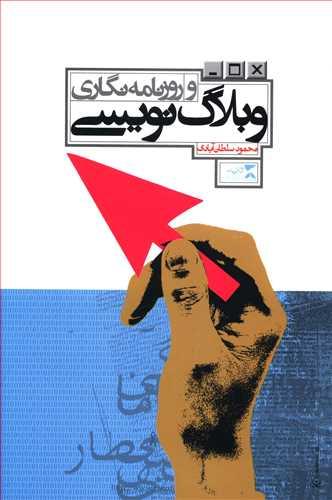 عکس وبلاگ‌نویسی و روزنامه‌نگاری