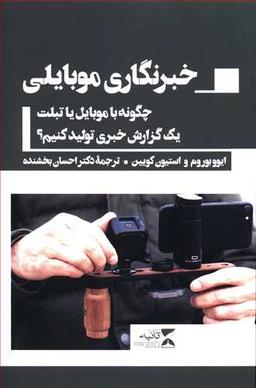 عکس خبرنگاری موبایلی