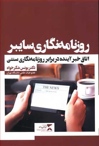 عکس روزنامه‌نگاری سایبر