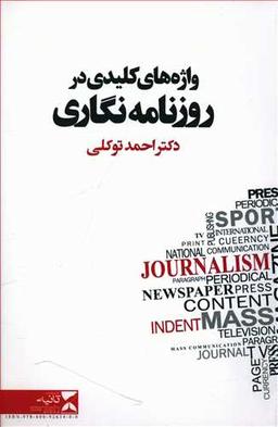 عکس واژه‌های کلیدی در روزنامه‌نگاری