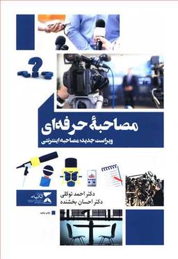 عکس مصاحبه حرفه‌ای