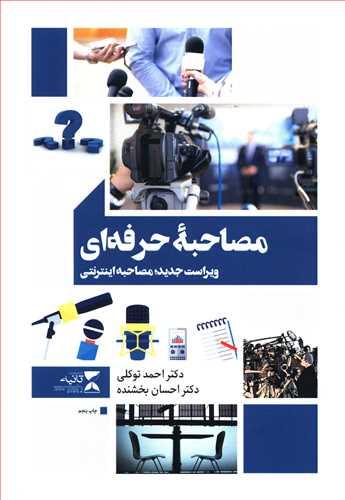 عکس مصاحبه حرفه‌ای