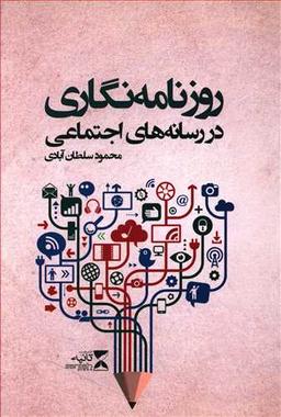 عکس روزنامه‌نگاری در رسانه‌های اجتماعی