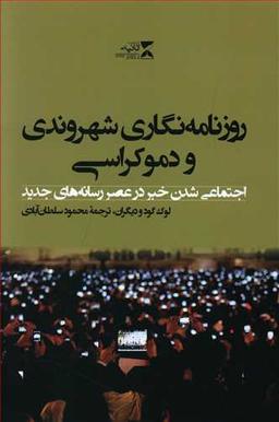 عکس روزنامه‌نگاری شهروندی و دموکراسی