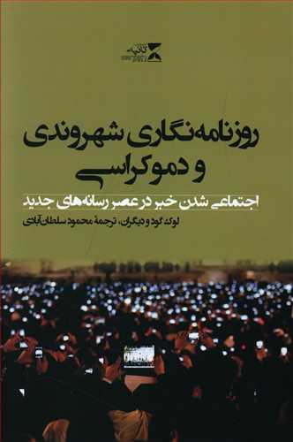 عکس روزنامه‌نگاری شهروندی و دموکراسی