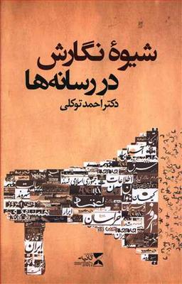 عکس شیوه نگارش در رسانه‌ها
