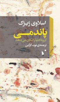 عکس پاندمی کرونا دنیا را تکان می‌دهد