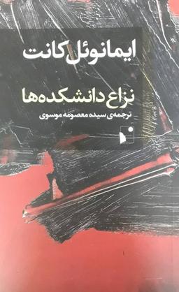 عکس نزاع دانشکده‌ها